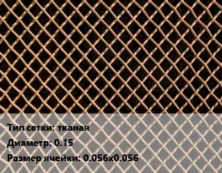 Сетка бронзовая тканая d=0.15 Ячейка: 0.056х0.056